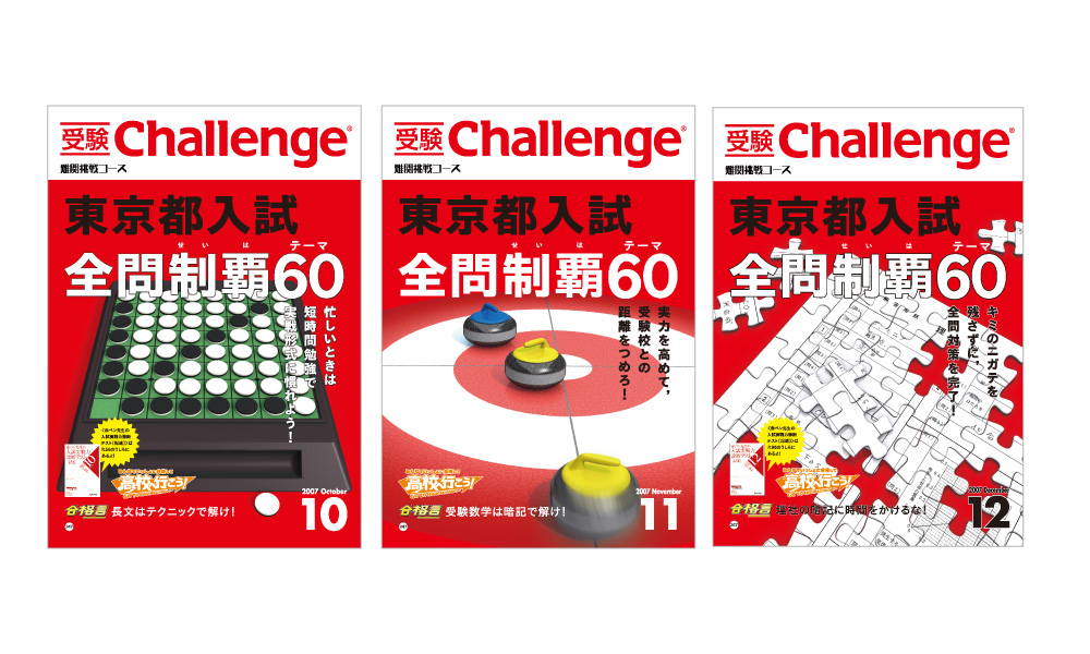 ベネッセ 受験Challenge 10〜12月号表紙